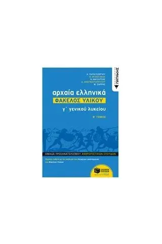 Αρχαία ελληνικά Γ΄γενικού λυκείου: Φάκελος υλικού