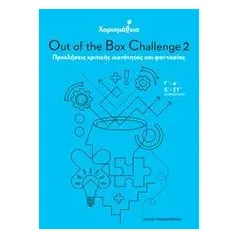 Χαρισμάθεια: Out of the Box Challenge 2 Παπανδρέου Αλέξανδρος