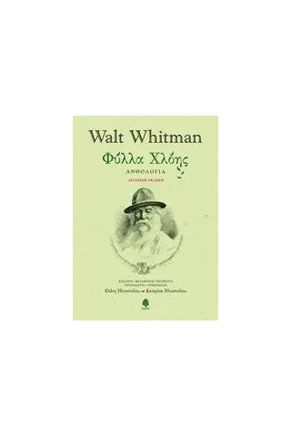 Φύλλα χλόης Whitman Walt