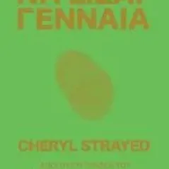 Να είσαι γενναία Strayed Cheryl