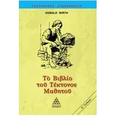 Το βιβλίο του τέκτονος μαθητού Wirth Oswald