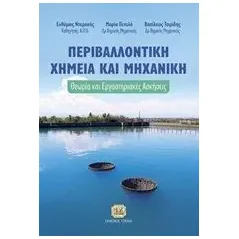 Περιβαλλοντική χημεία και μηχανική Συλλογικό έργο