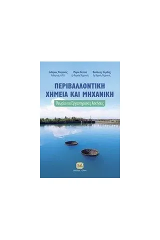 Περιβαλλοντική χημεία και μηχανική Συλλογικό έργο