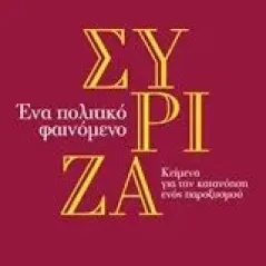 Σύριζα, Ένα πολιτικό φαινόμενο Κουσούλης Λευτέρης