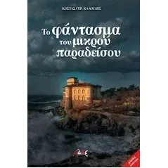 Το φάντασμα του μικρού παραδείσου Καλούδης Κώστας Γ