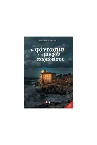 Το φάντασμα του μικρού παραδείσου Καλούδης Κώστας Γ