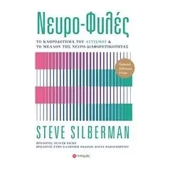 Νευρο-φυλές Silberman Steve