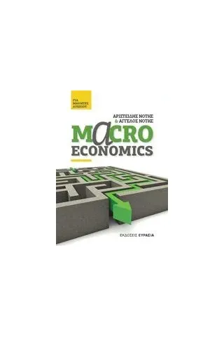Macroeconomics για μαθητές λυκείου
