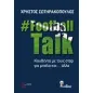 FootballTalk: Κουβέντα με τους σταρ για μπάλα και... άλλα