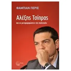 Αλέξης Τσίπρας και οι μεταμορφώσεις της πολιτικής Perrier Fabien