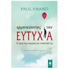 Ερμηνεύοντας την ευτυχία Anand Paul