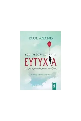 Ερμηνεύοντας την ευτυχία Anand Paul