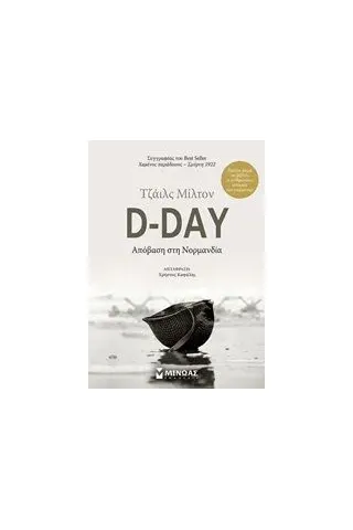 D-Day: Απόβαση στη Νορμανδία