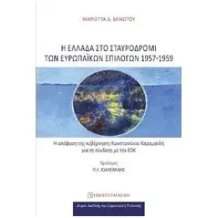 Η Ελλάδα στο σταυροδρόμι των ευρωπαϊκών επιλογών 1957-1959 Μινώτου Μαριέττα