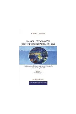 Η Ελλάδα στο σταυροδρόμι των ευρωπαϊκών επιλογών 1957-1959