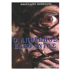 Ο άνθρωπος ελέφαντας Pomerance Bernard