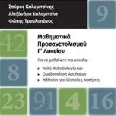 Μαθηματικά προσανατολισμού Γ΄λυκείου Συλλογικό έργο