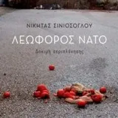 Λεωφόρος ΝΑΤΟ Σινιόσογλου Νικήτας