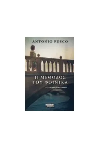 Η μέθοδος του φοίνικα Fusco Antonio