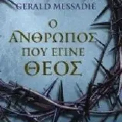 Ο άνθρωπος που έγινε Θεός Messadie Gerald