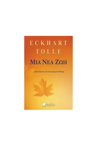 Μια νέα ζωή Tolle Eckhart