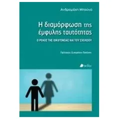 Η διαμόρφωση της έμφυλης ταυτότητας Μπούνα Ανδρομάχη