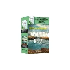 Ταραγμένα νερά. Έγκλημα στον παράδεισο Σπυροπούλου Χρύσα