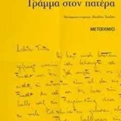 Γράμμα στον πατέρα Kafka Franz