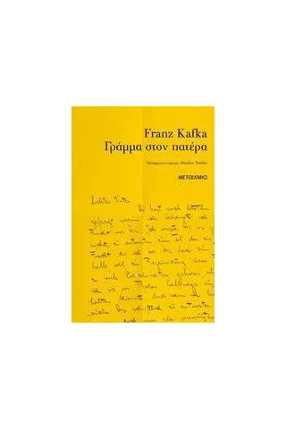 Γράμμα στον πατέρα Kafka Franz