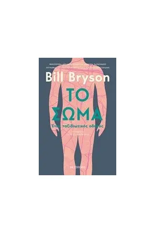 Το σώμα Bryson Bill