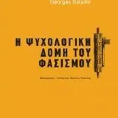 Η ψυχολογική δομή του φασισμού Bataille Georges