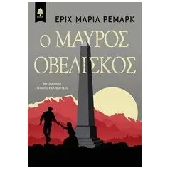 Ο μαύρος οβελίσκος Remarque Erich Maria