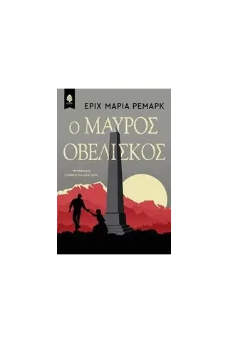 Ο μαύρος οβελίσκος Remarque Erich Maria