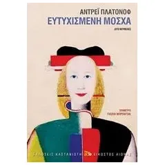 Ευτυχισμένη Μόσχα Platonov Andrei Platonovich