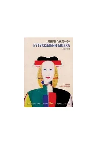 Ευτυχισμένη Μόσχα Platonov Andrei Platonovich