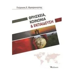 Θρησκεία, κοινωνία και εκπαίδευση Θραψανιώτης Γεώργιος Ε