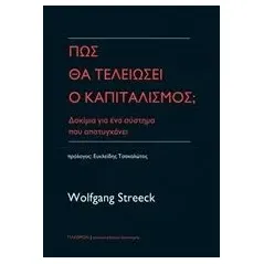 Πώς θα τελειώσει ο καπιταλισμός Streeck Wolfgang