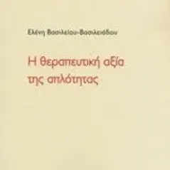 Η θεραπευτική αξία της απλότητας Βασιλείου  Βασιλειάδου Ελένη