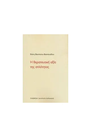 Η θεραπευτική αξία της απλότητας Βασιλείου  Βασιλειάδου Ελένη