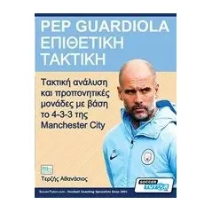 Pep Guardiola – Επιθετική τακτική Τερζής Αθανάσιος