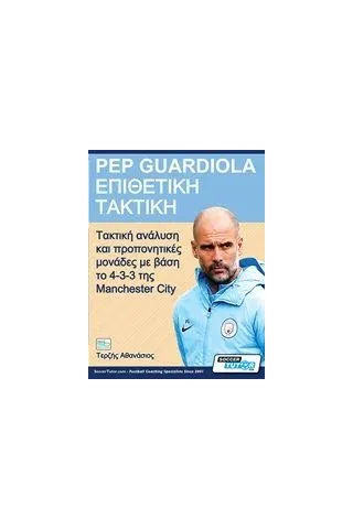 Pep Guardiola – Επιθετική τακτική