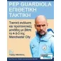 Pep Guardiola – Επιθετική τακτική