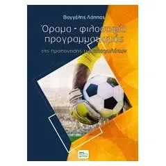 Όραμα, φιλοσοφία, προγραμματισμός της προπόνησης τερματοφυλάκων Λάππας Βαγγέλης