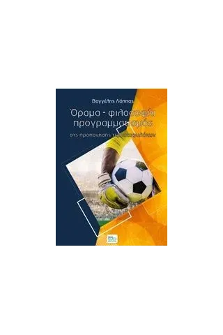 Όραμα, φιλοσοφία, προγραμματισμός της προπόνησης τερματοφυλάκων Λάππας Βαγγέλης