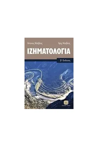 Ιζηματολογία Ψιλοβίκος Αντώνιος