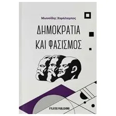 Δημοκρατία και φασισμός Μωυσίδης Χαράλαμπος