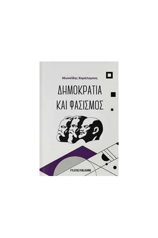 Δημοκρατία και φασισμός Μωυσίδης Χαράλαμπος