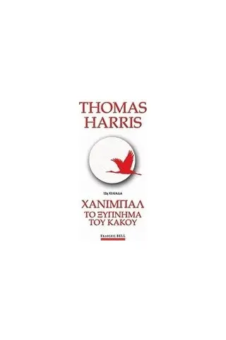 Χάνιμπαλ: Το ξύπνημα του κακού Harris Thomas
