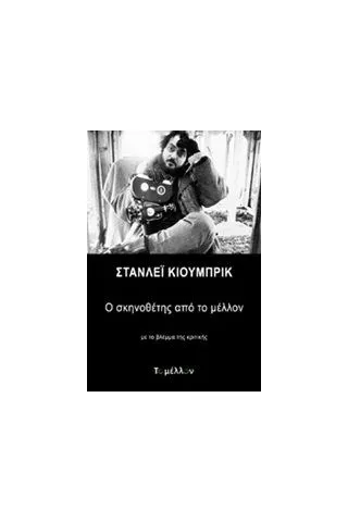 Στάνλεϊ Κιούμπρικ: Ο σκηνοθέτης από το μέλλον