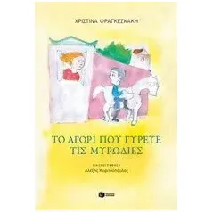 Το αγόρι που γύρευε τις μυρωδιές Φραγκεσκάκη Χριστίνα